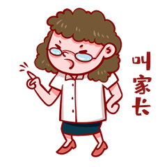 教师节教师严厉叫家长表情包动图