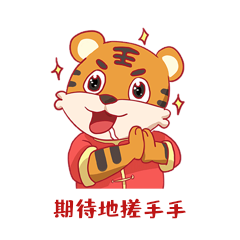 虎年可爱老虎期待搓手手表情包动图