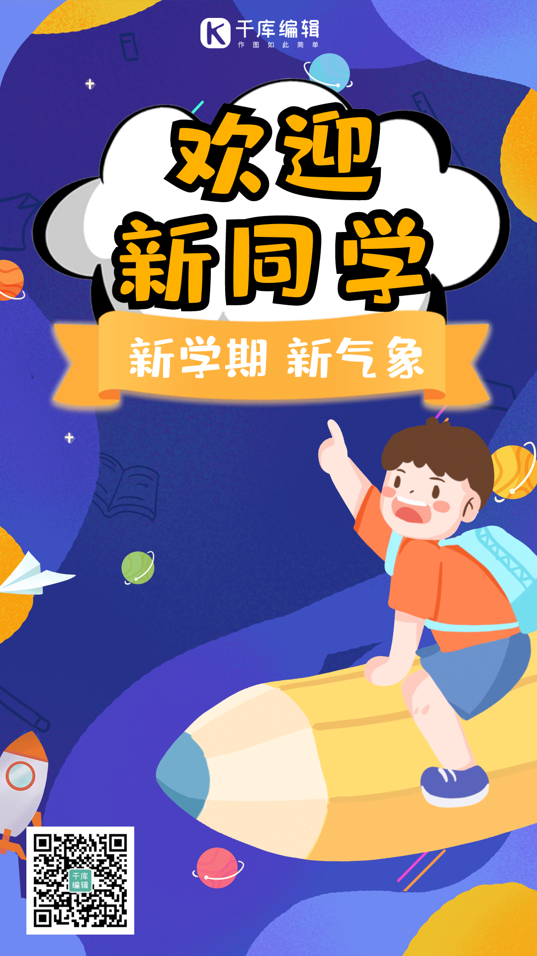 开学季迎新新同学手绘卡通动态海报