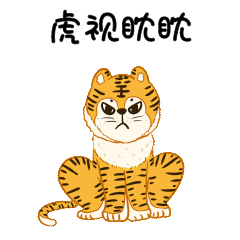 老虎成语虎视眈眈动物动图gif