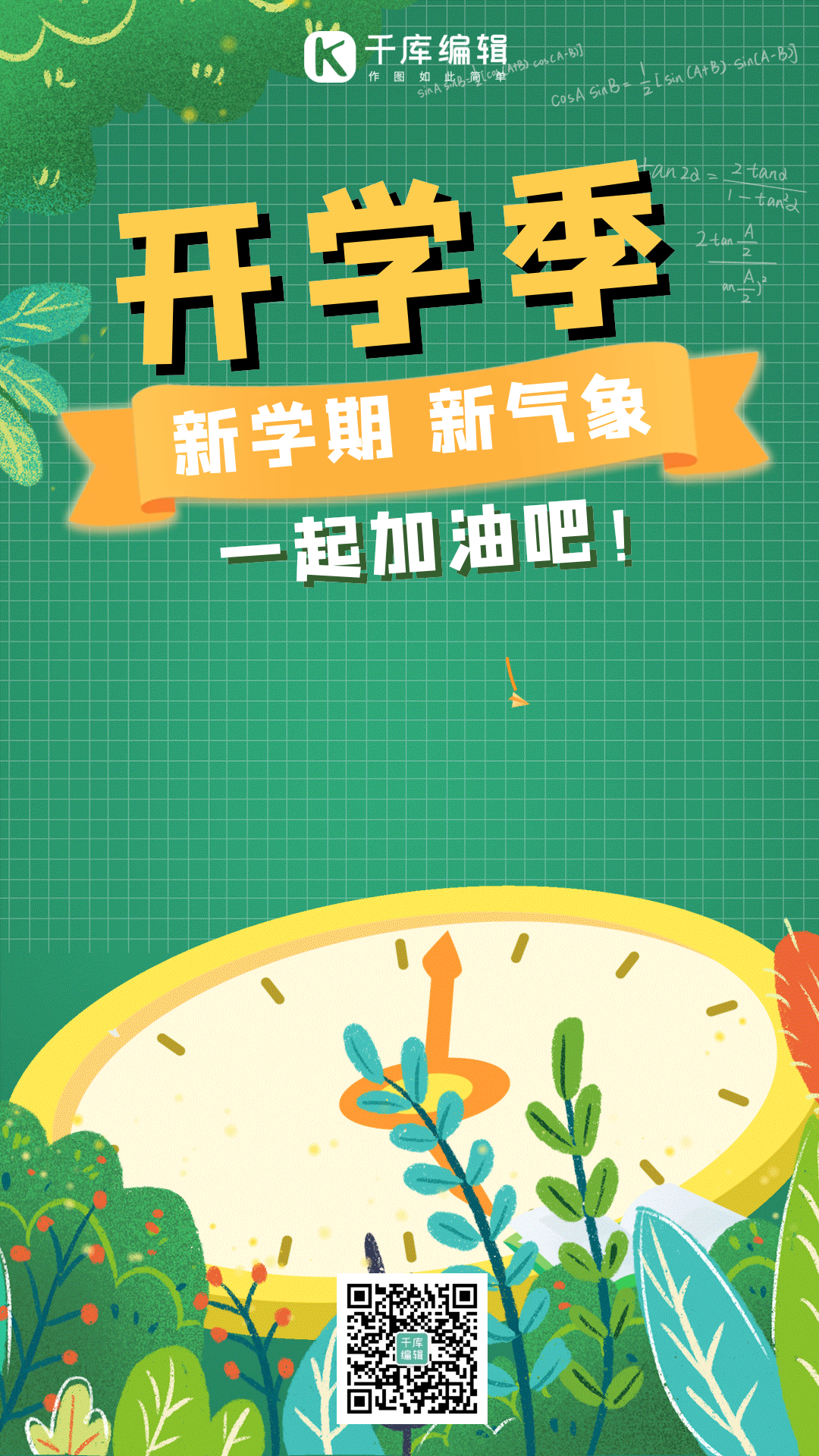 开学季迎新简约手绘动态海报