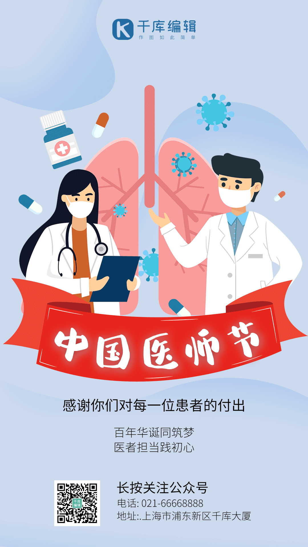 医生插画病毒中国医师节动图海报