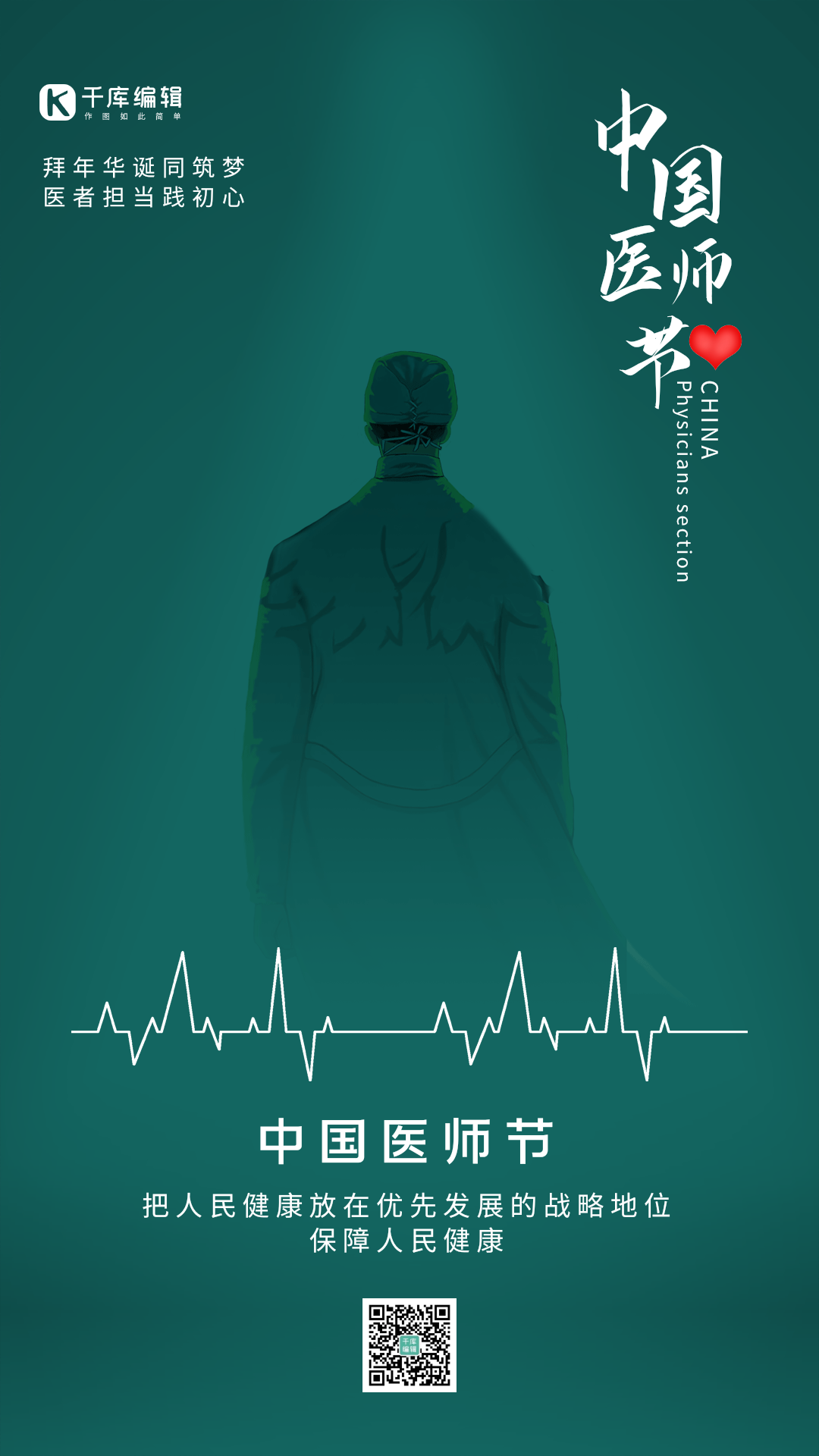 中国医师节医生护士节日竖版动态海报