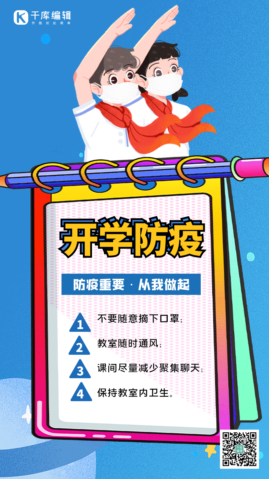 开学防疫创意孟菲斯蓝色防疫宣传动态海报