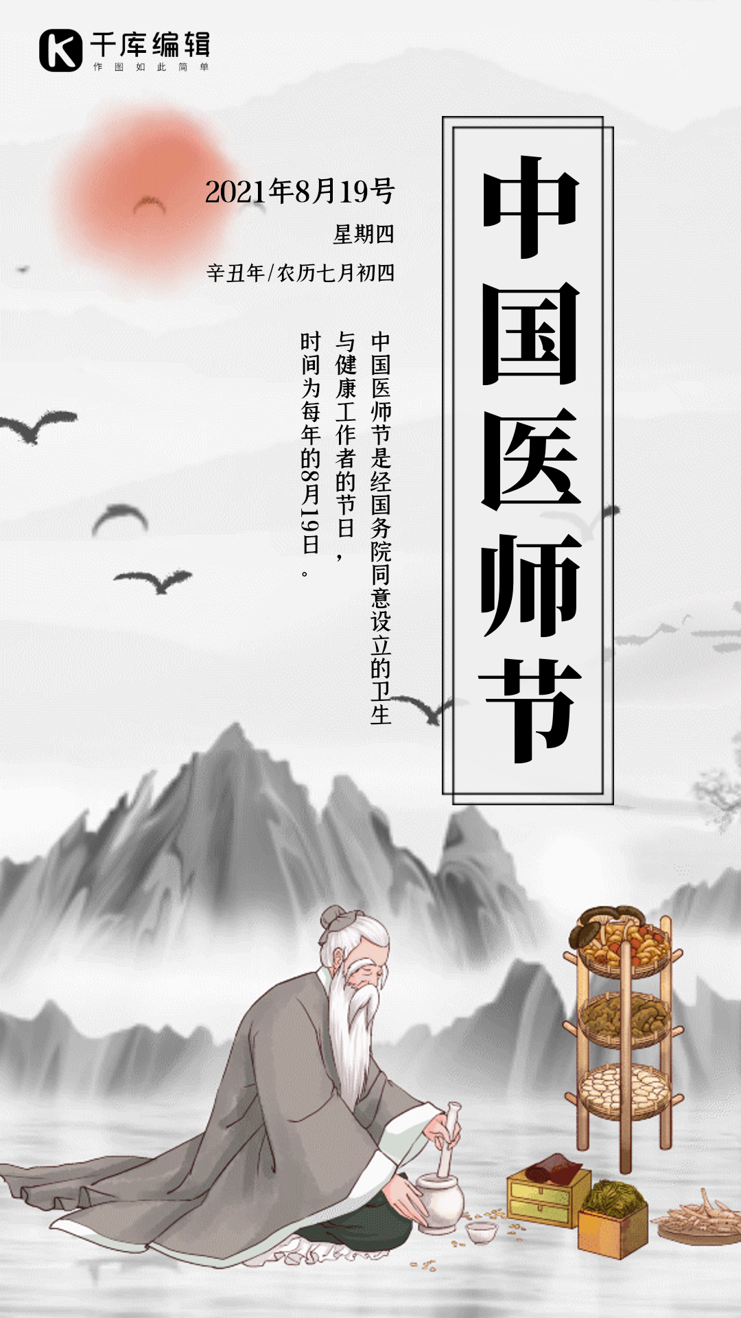中国医师节古风传统中医动态gif海报