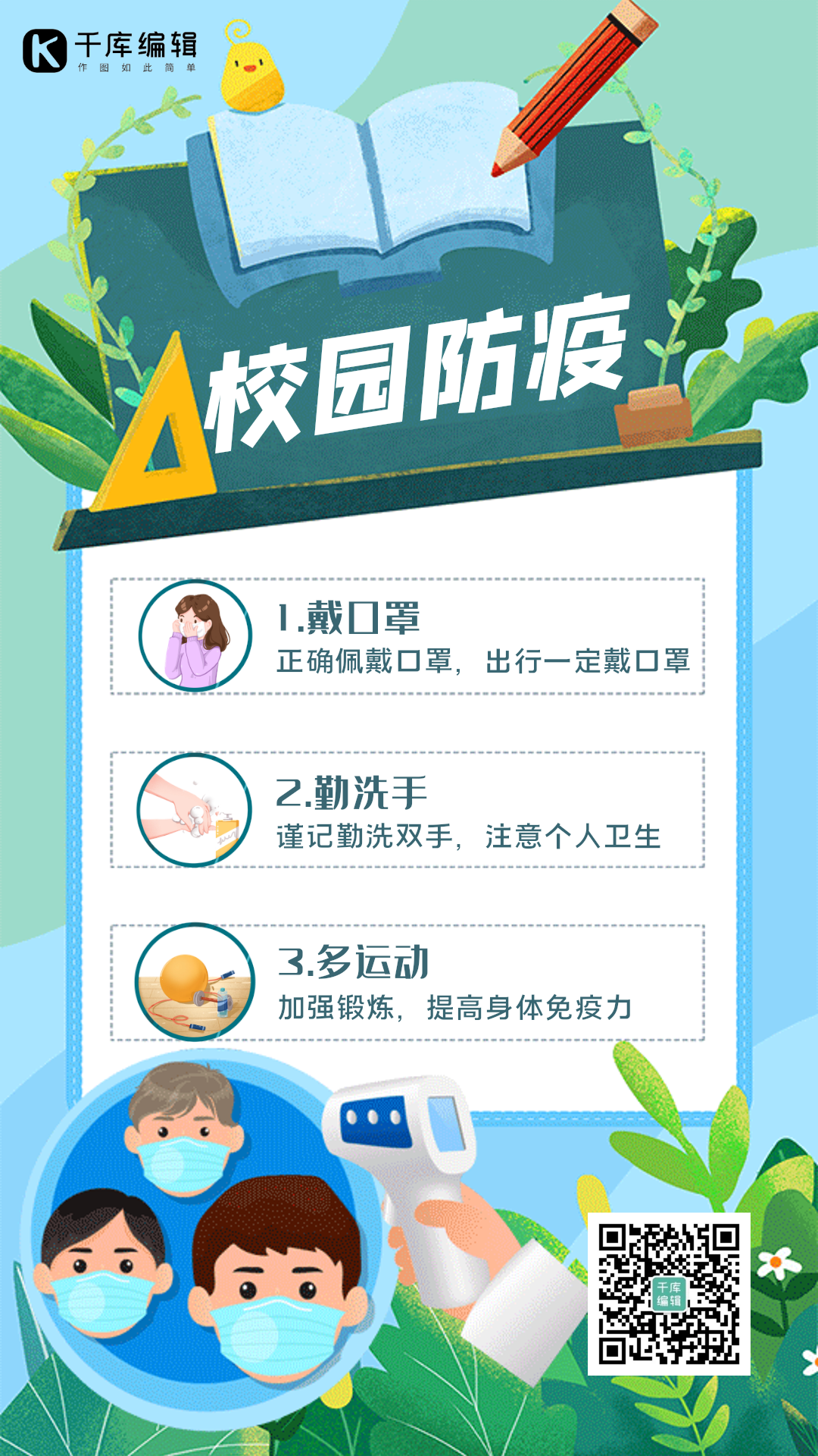 开学防疫校园防疫创意绿色动态海报