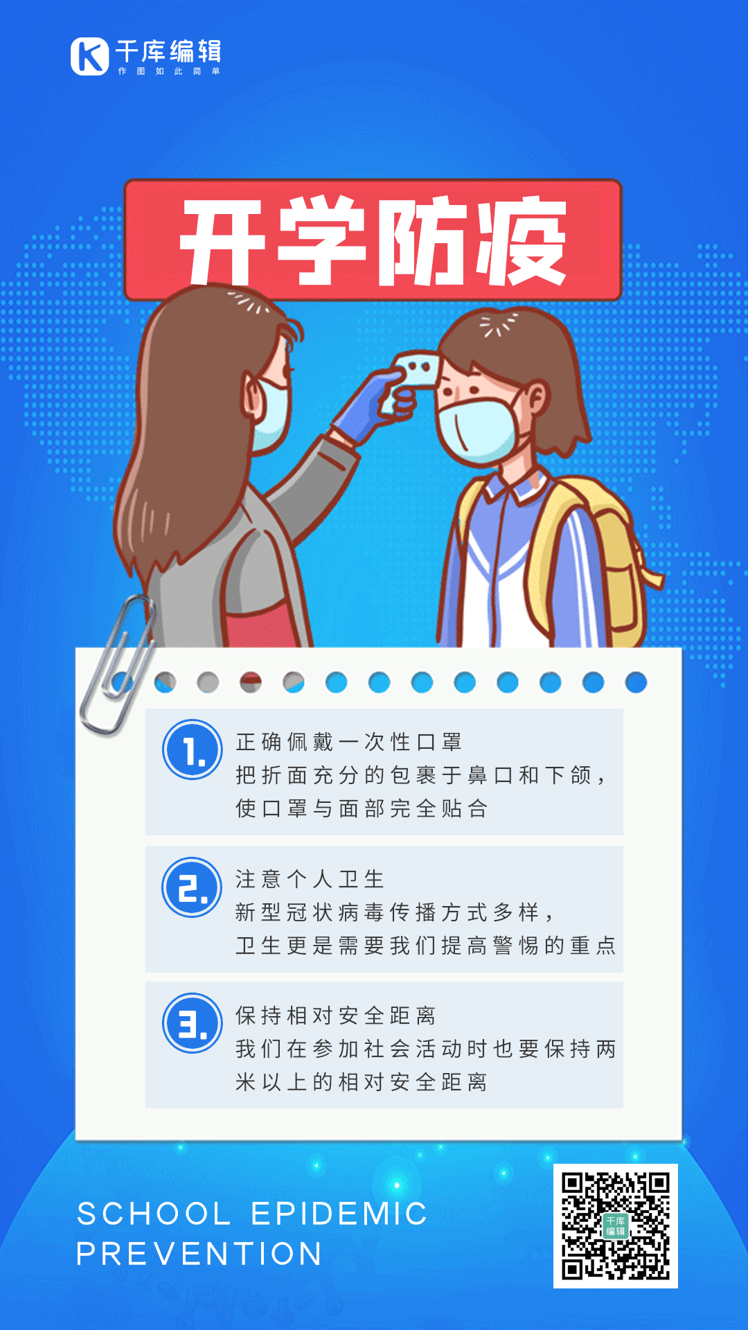 开学防疫小知识创意扁平防疫宣传动态海报