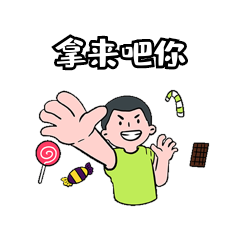 网络热词拿来吧你聊天表情包动图