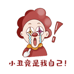 小丑竟是我自己表情包动图