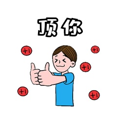网络用词顶你支持表情包动图