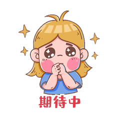 满脸期待表情包卡通动图