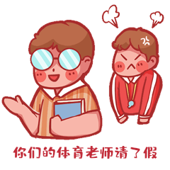教师节搞笑霸占体育课的老师表情包动图