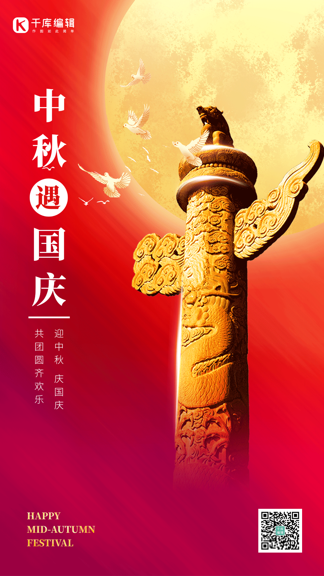 中秋国庆双节同庆十一国庆节中秋节竖版海报