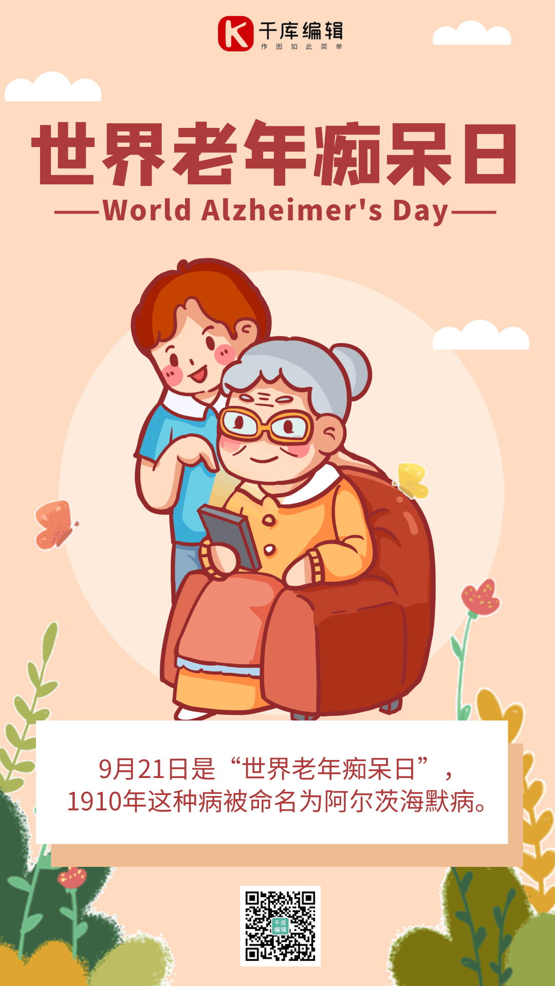 世界老年痴呆日简约动态海报