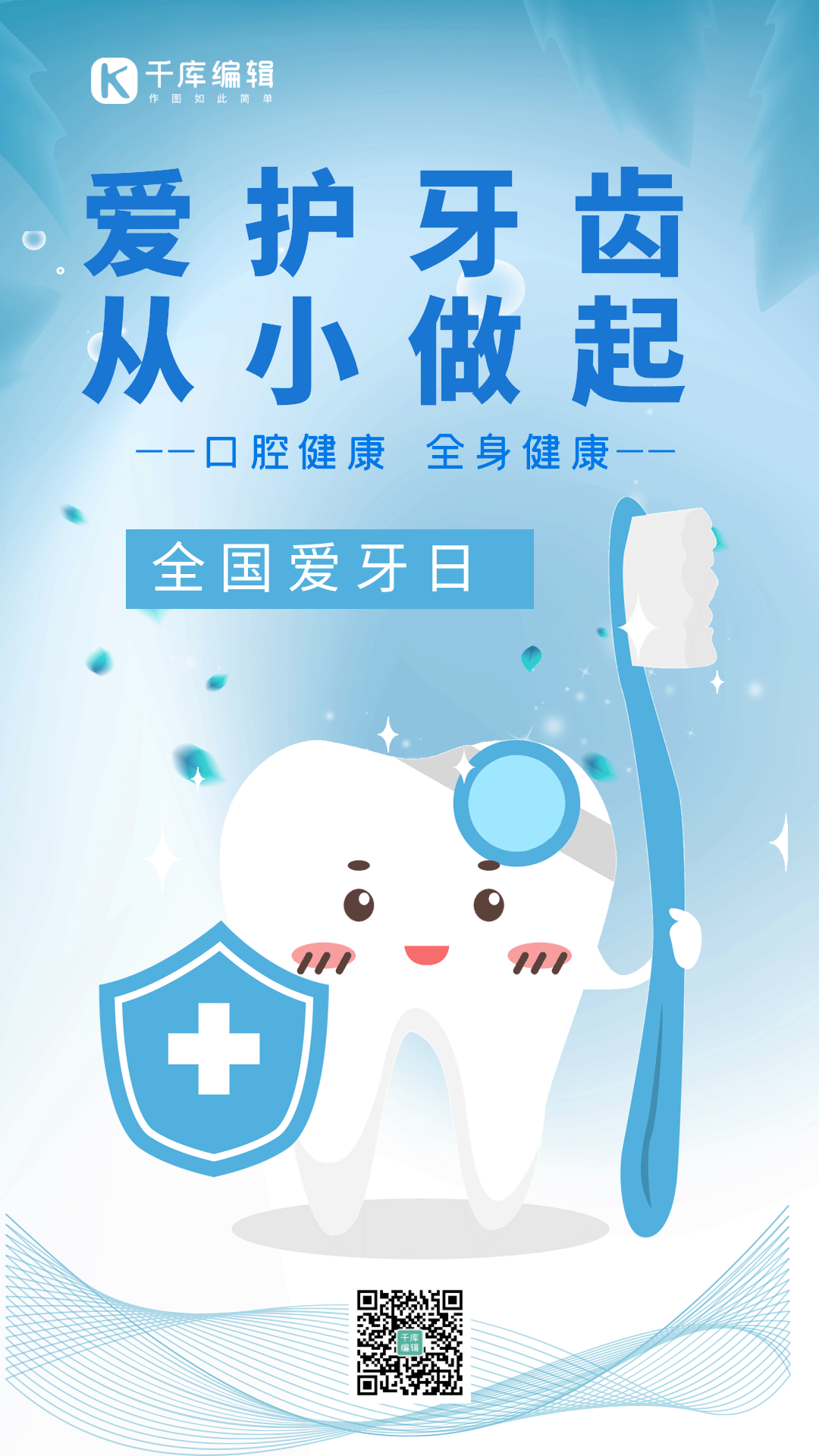 全国爱牙日牙齿牙刷口腔健康竖版海报