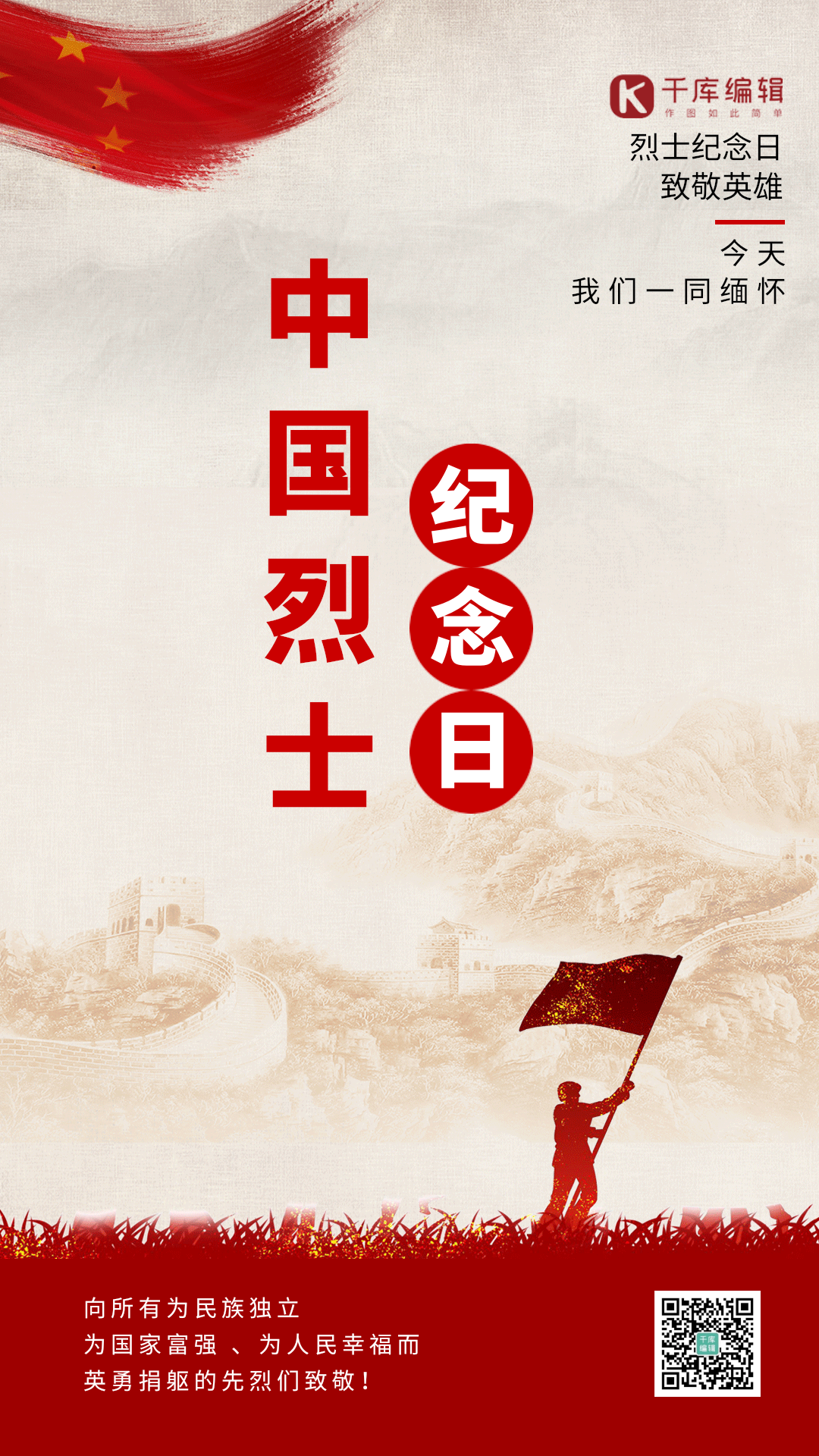 烈士纪念日烈士抗战抗日红色竖版动态海报