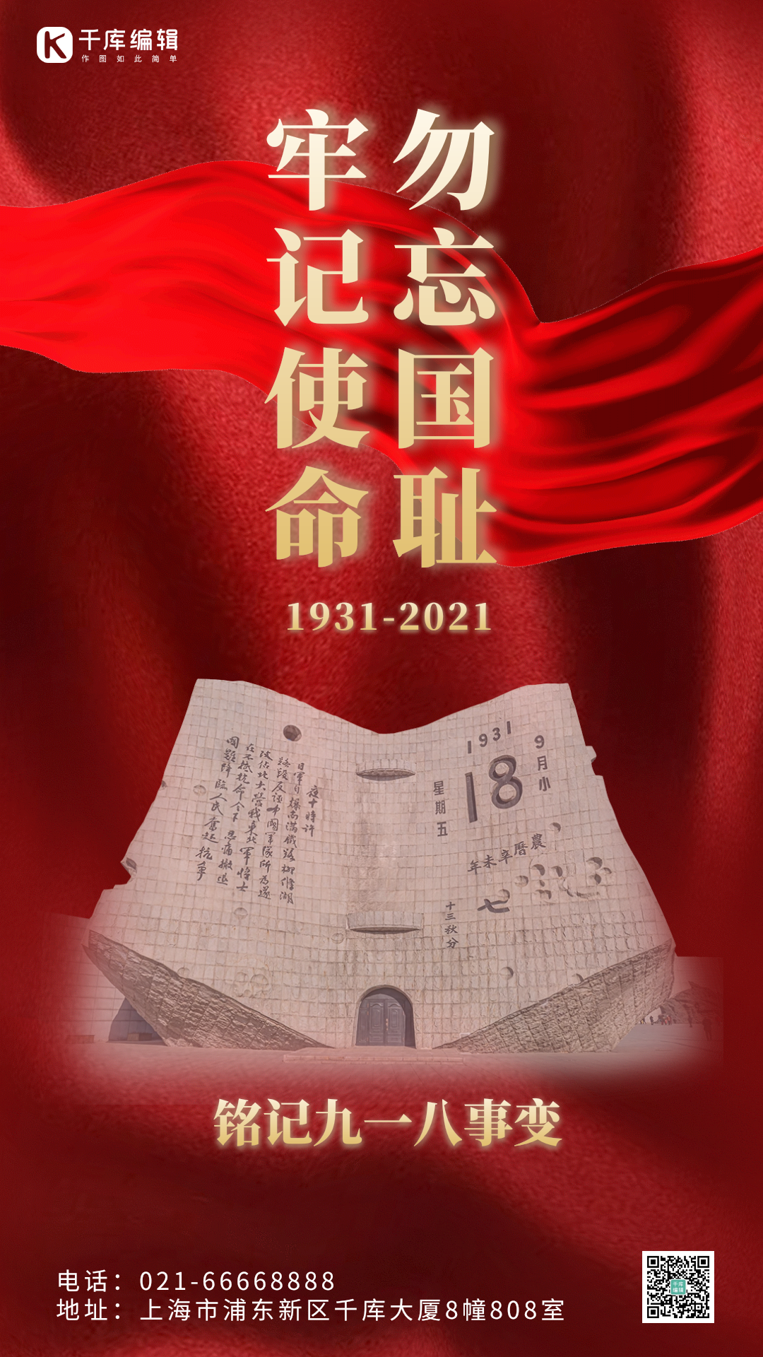 918事变勿忘国耻牢记使命动态gif海报