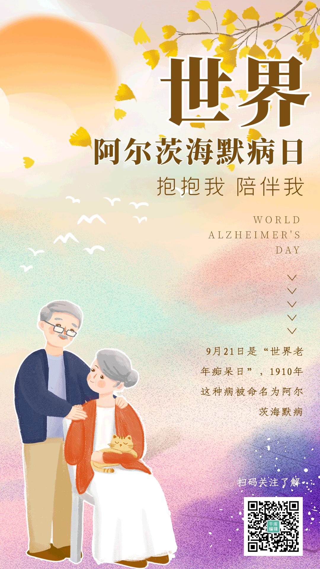 世界老人痴呆日动态海报