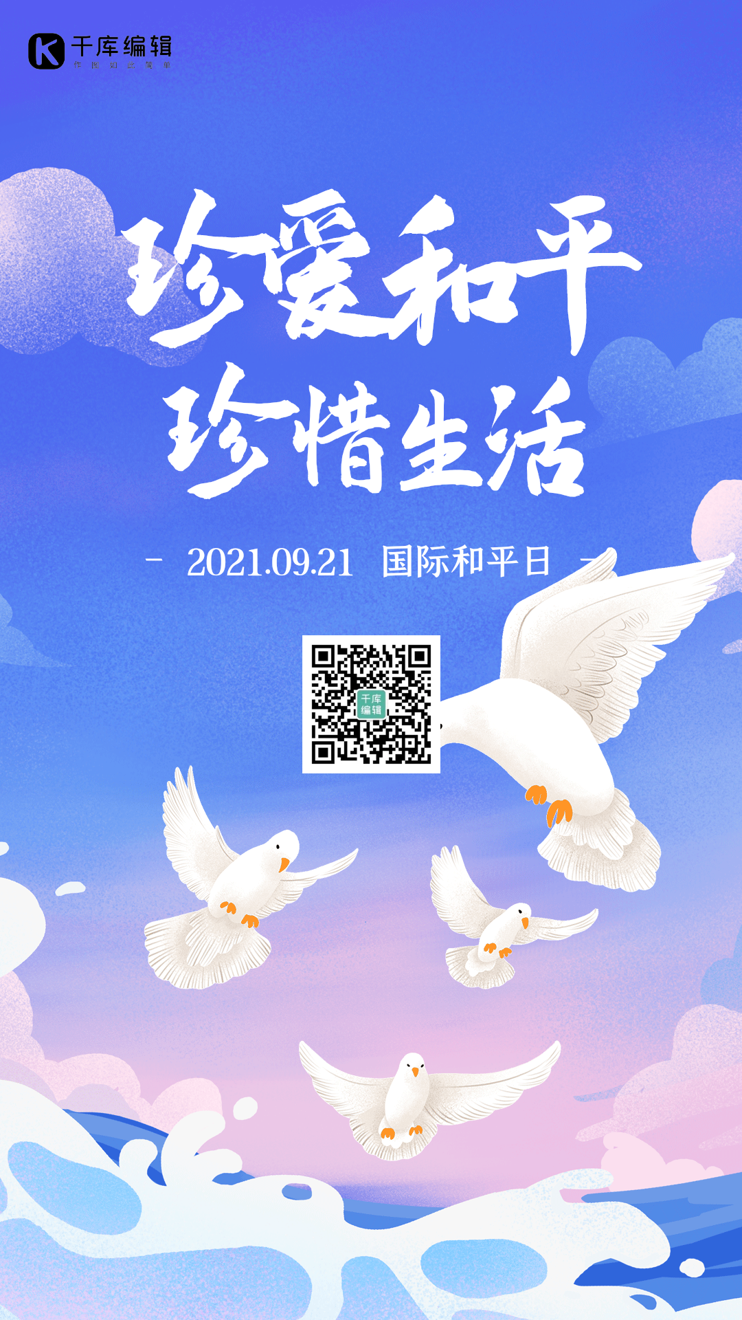 珍爱和平珍惜生活国际和平日动图海报