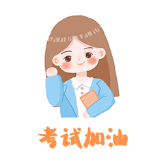 教师节女教师鼓励考试加油卡通动图gif