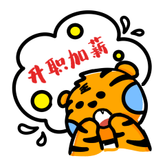 虎年老虎升职加薪开心表情包动图gif