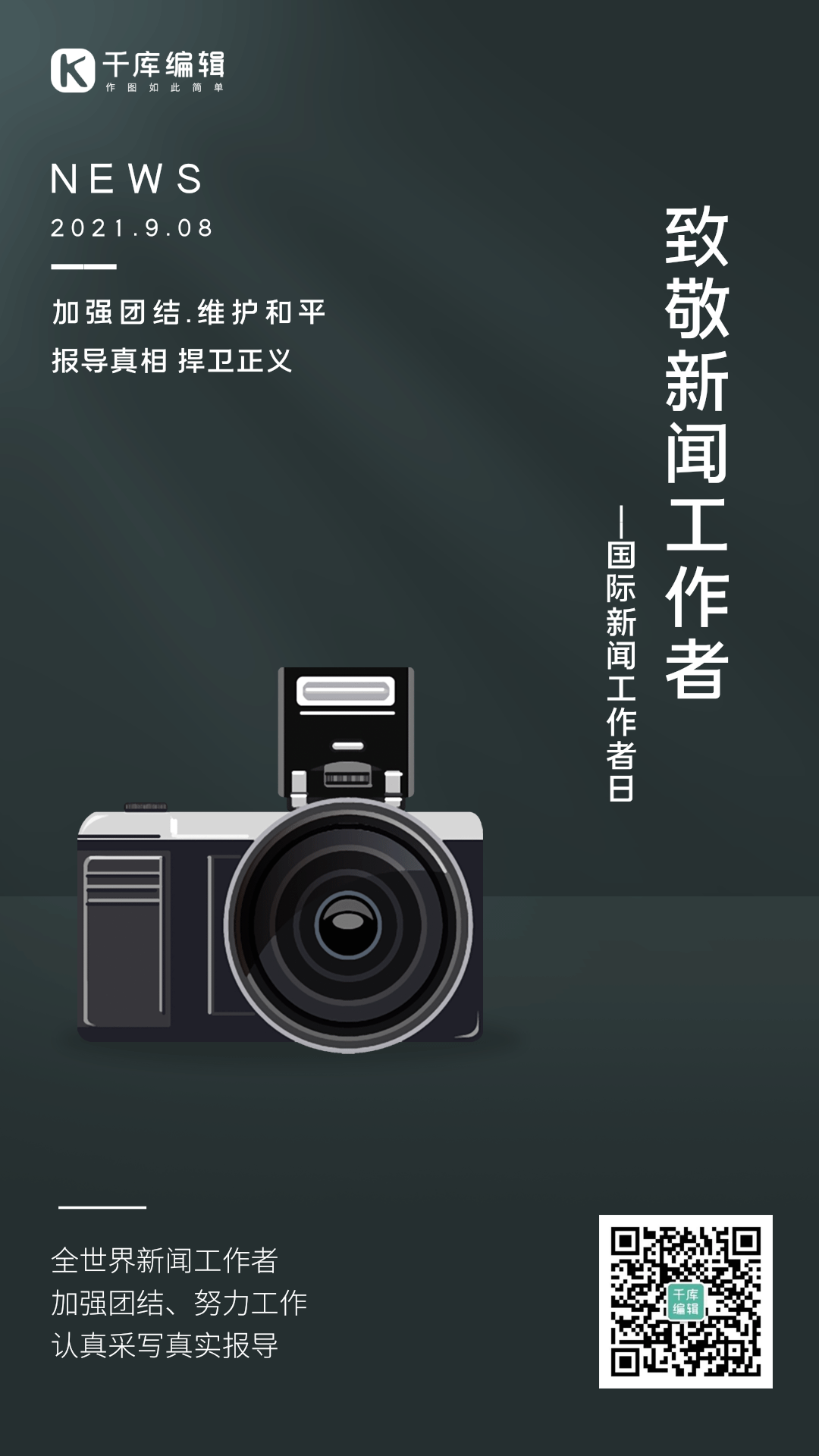 国际新闻工作者日记者采访拍照竖版动态海报