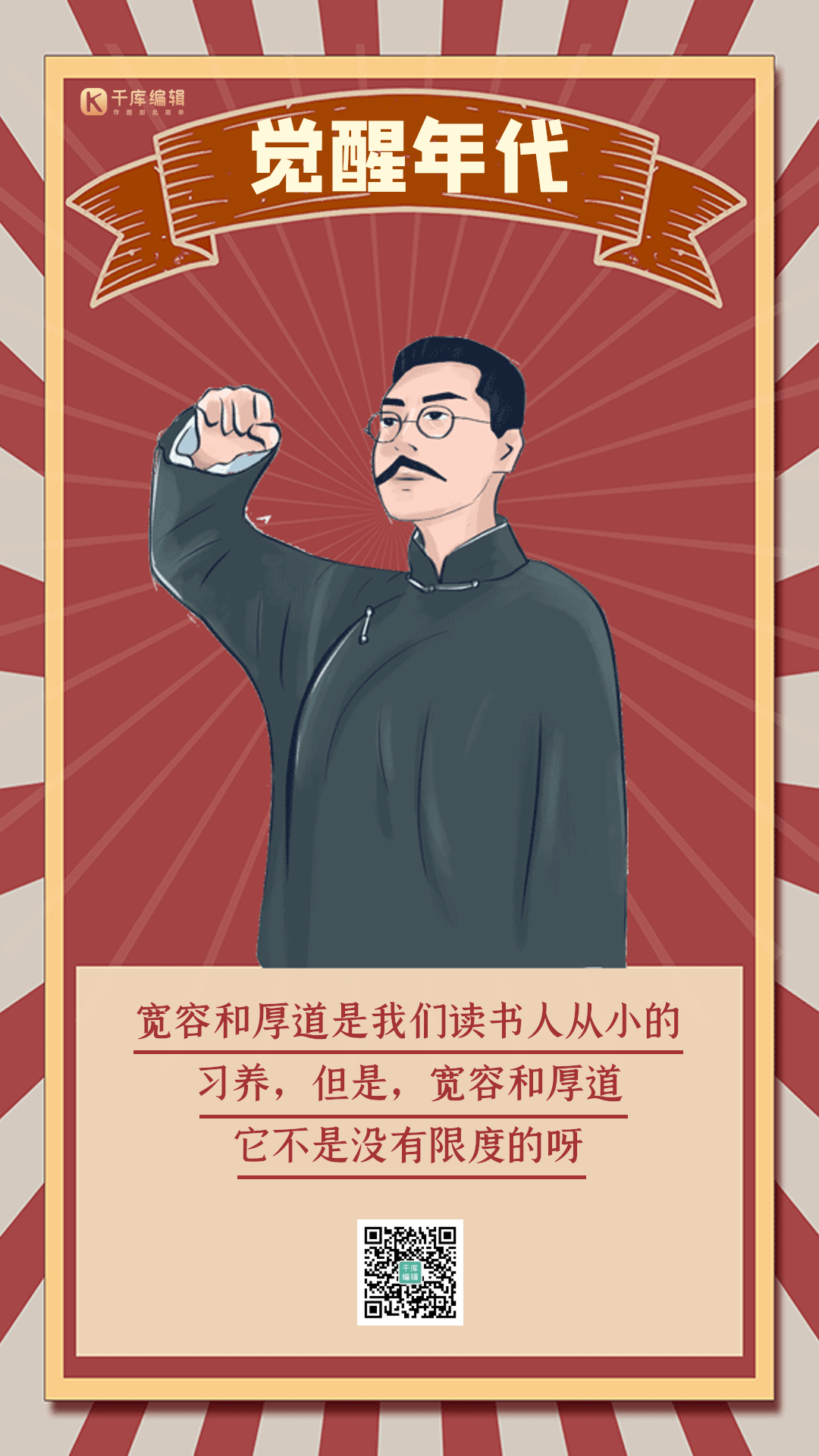 觉醒年代语录鲁迅复古风红色创意动态海报