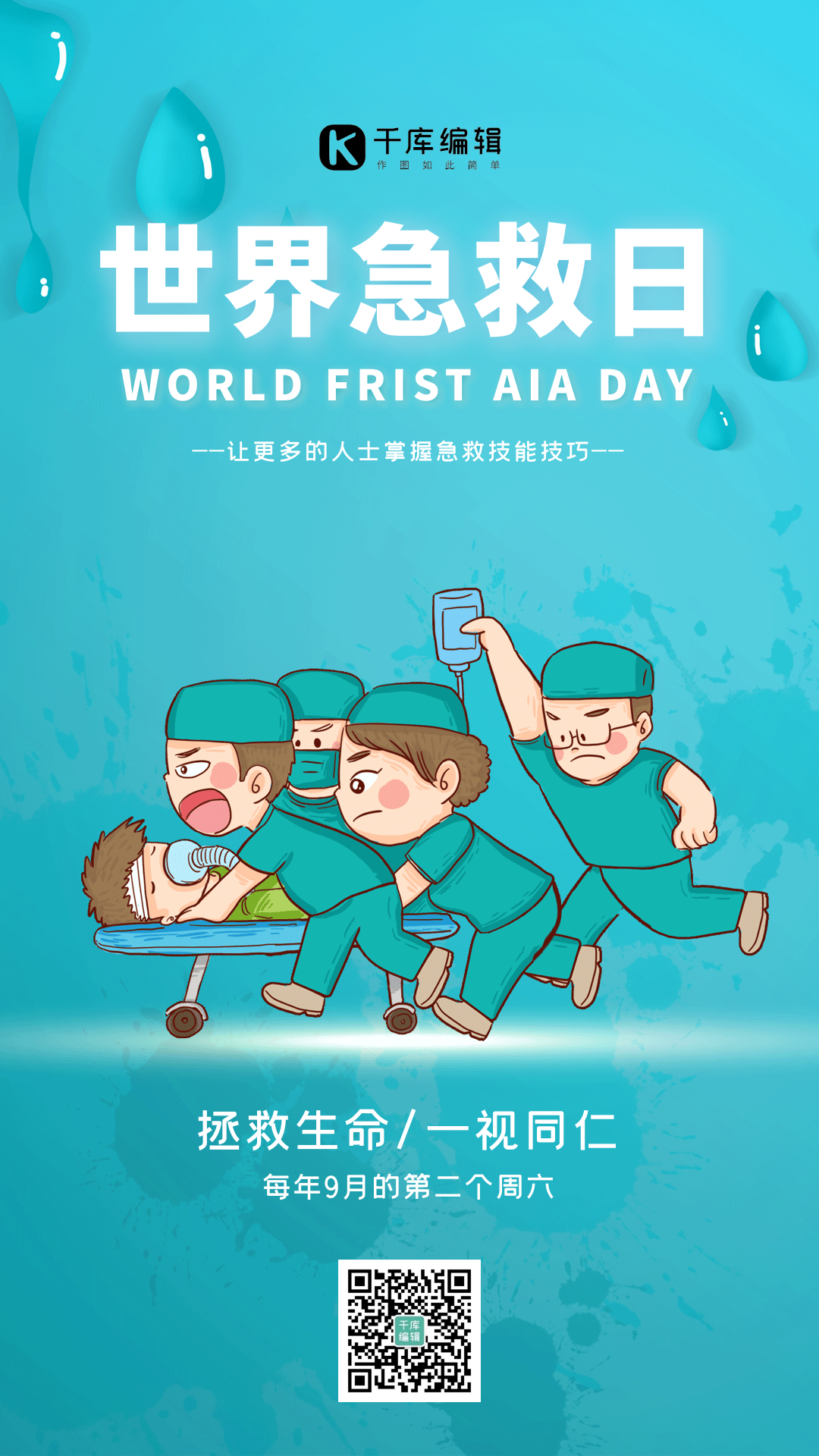 世界急救日救助救死扶伤竖版动态海报