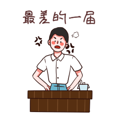 最差的一届班主任生气男老师表情包动图