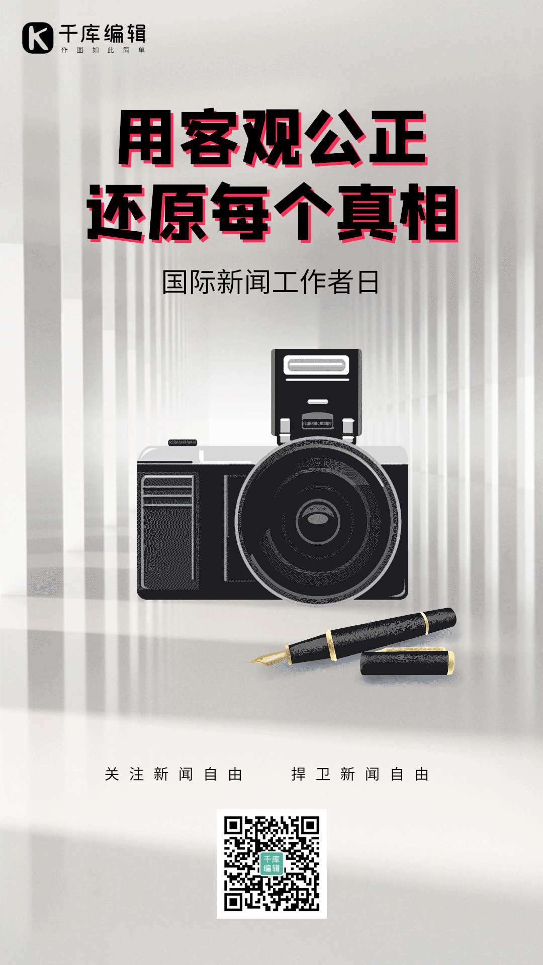 国际新闻工作者日创意相机动图海报