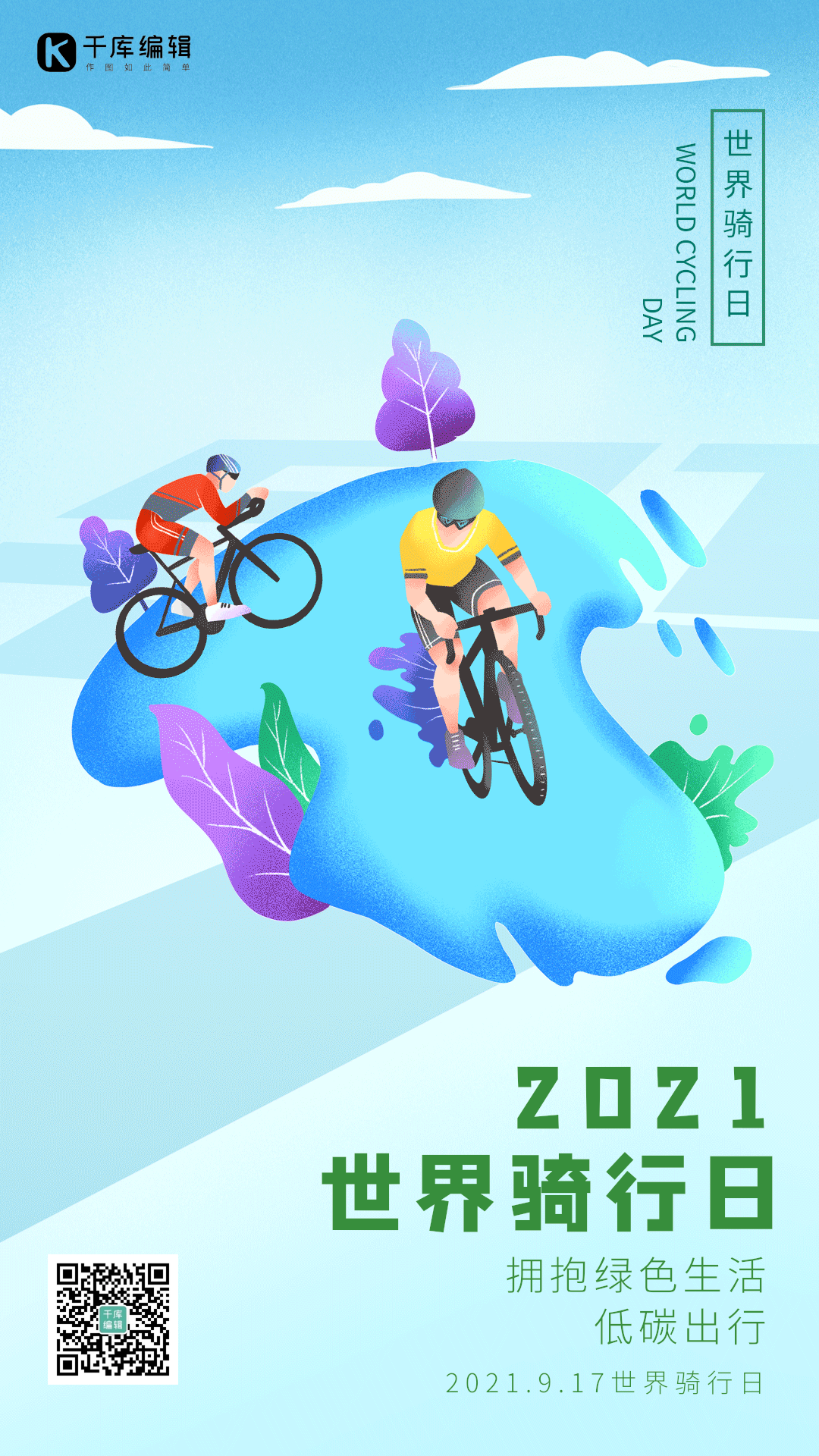 世界骑行日环保骑行绿色出行动态海报