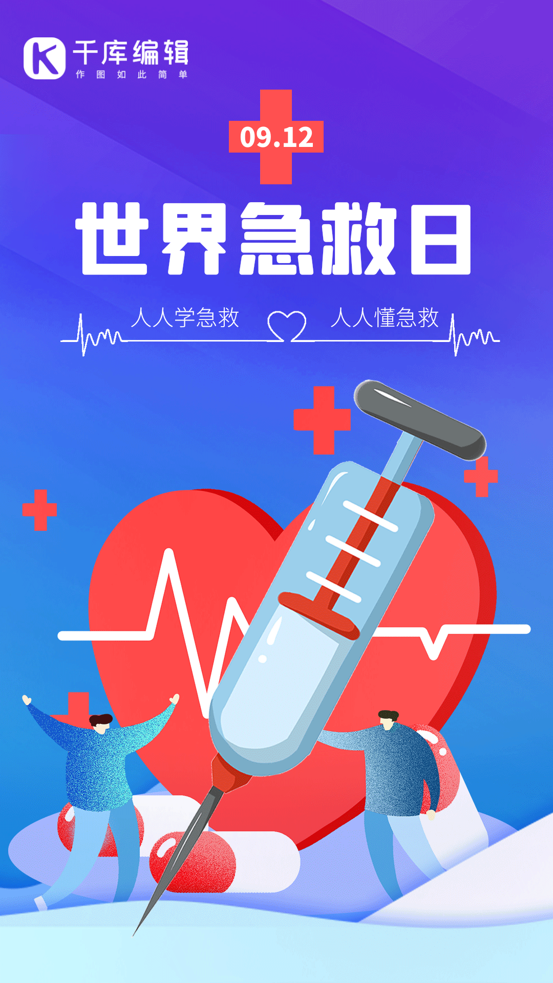 世界急救日动图海报紫色针筒创意