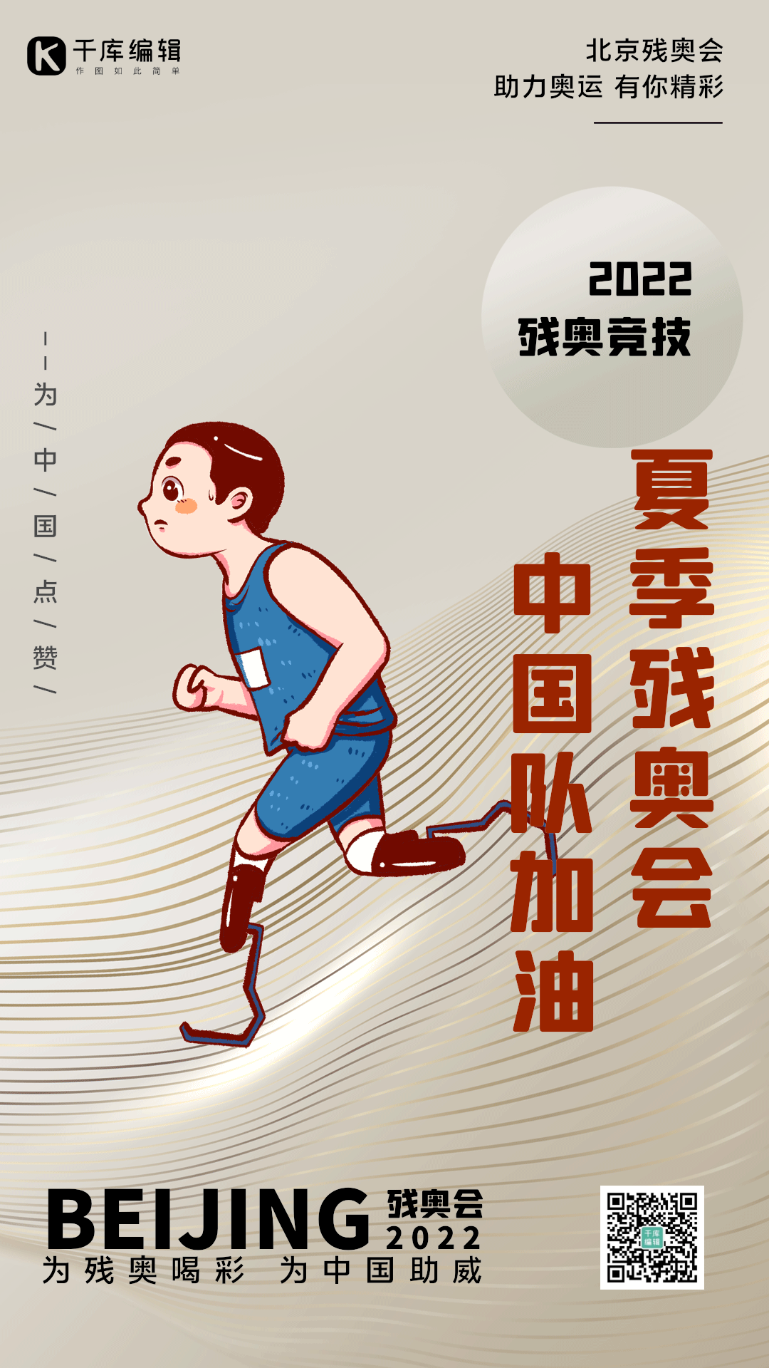 2022北京残奥会残疾人运动竞技比赛海报