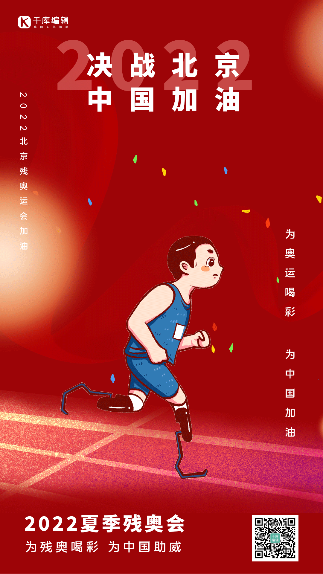 2022北京残奥会残疾人运动竞技比赛海报