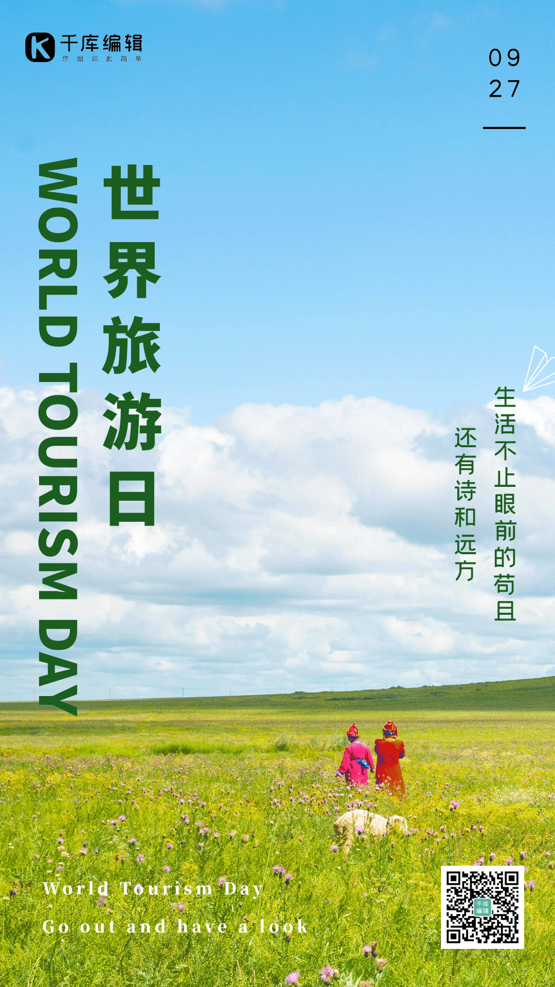 世界旅游日旅行出游竖版动态海报