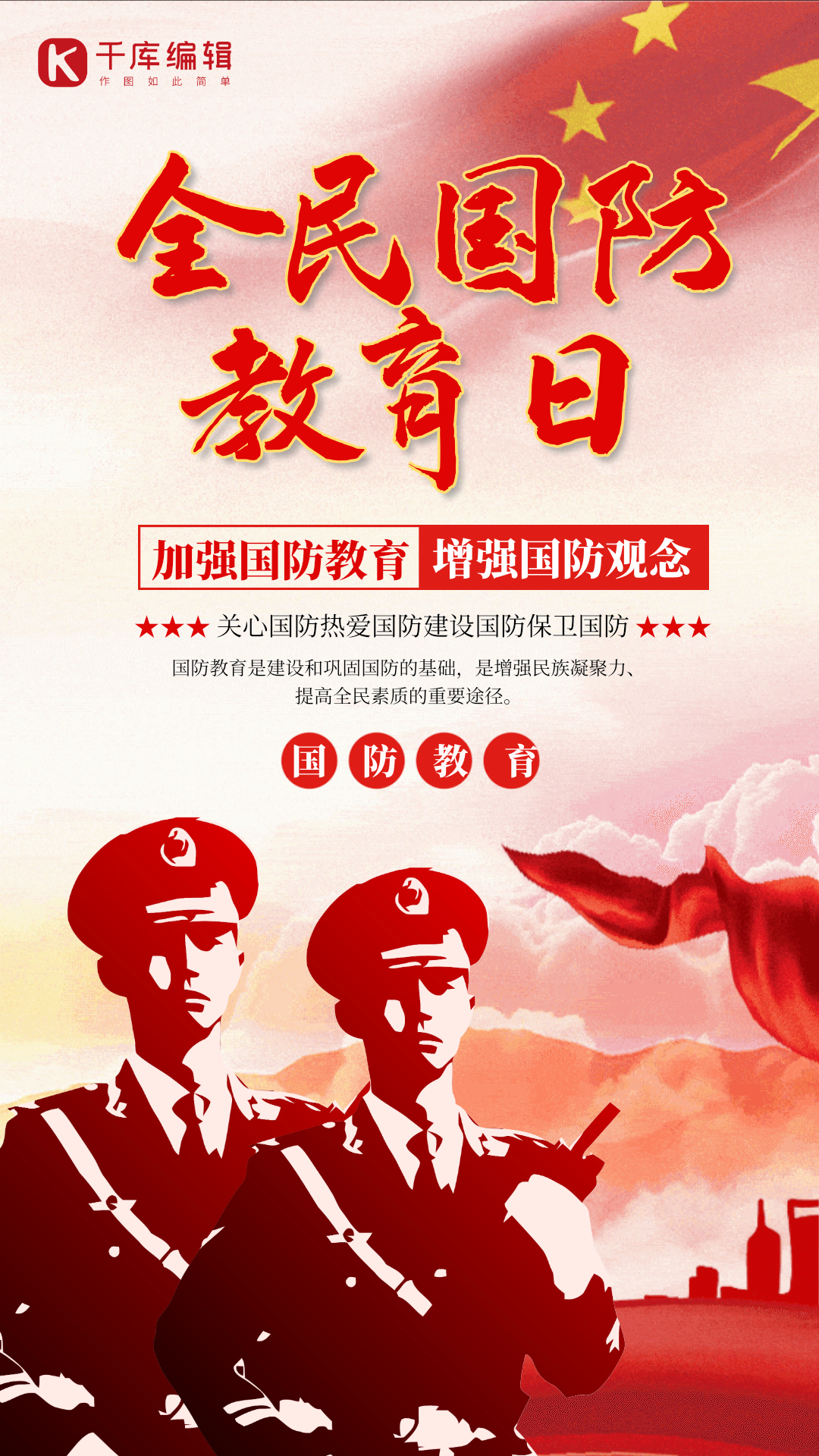 全民国防教育日红色大气gif动态海报