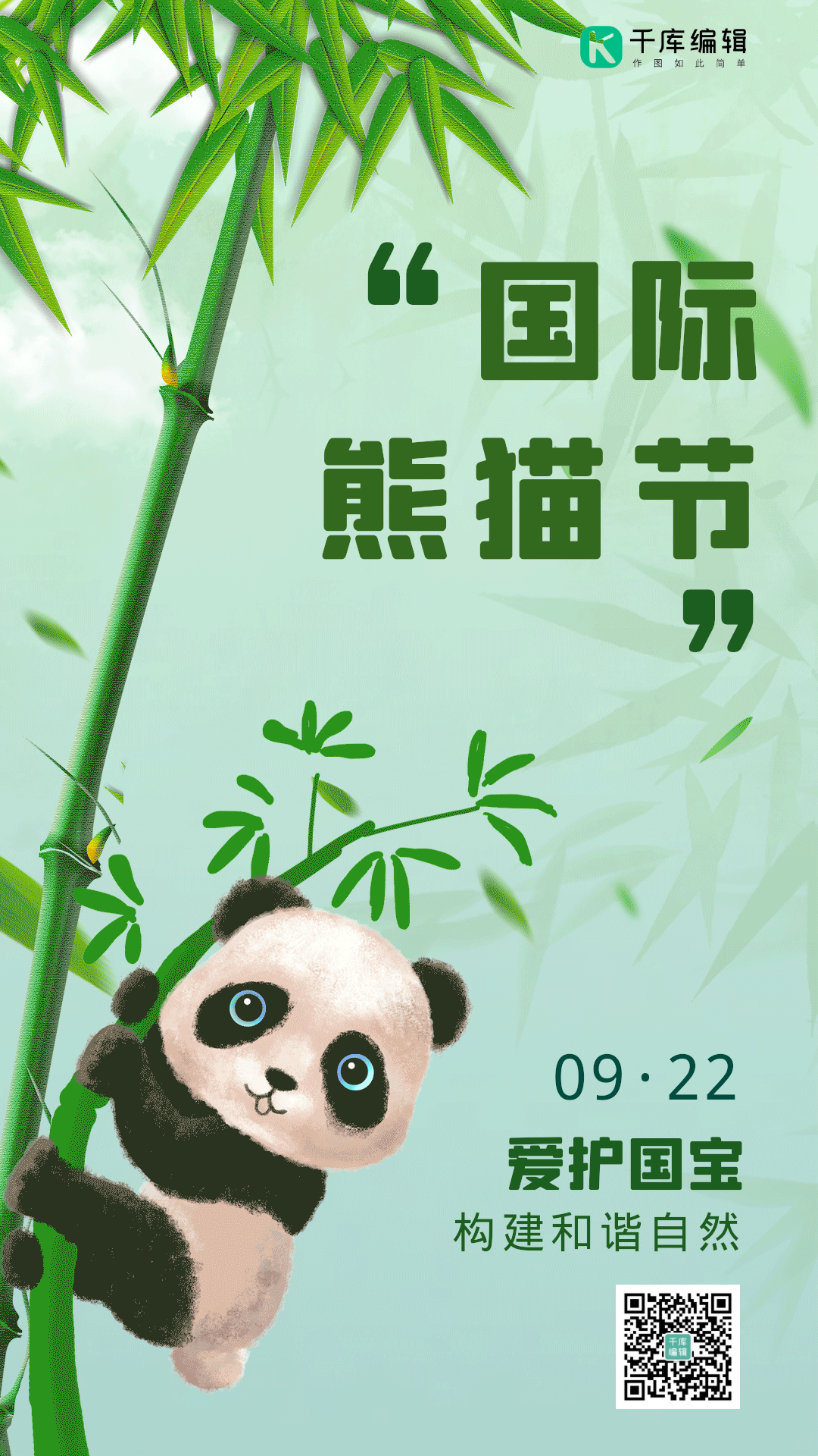 国际熊猫节保护珍稀动物小清新海报