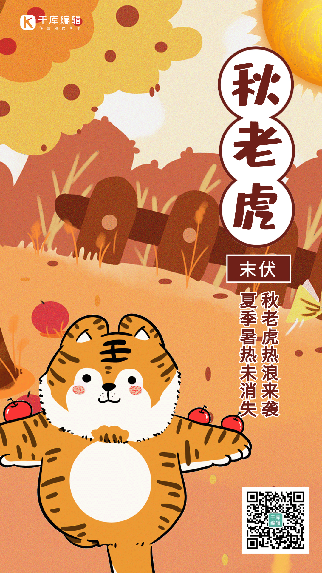 秋老虎卡通黄色动态海报