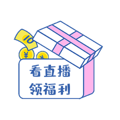 电商直播间带货礼盒手举牌动图