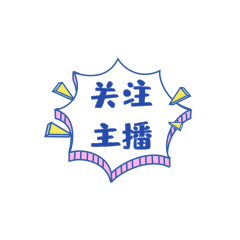 电商直播关注主播吸睛带货手举牌