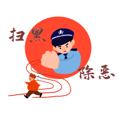 警察扫黑除恶打击犯罪动图gif
