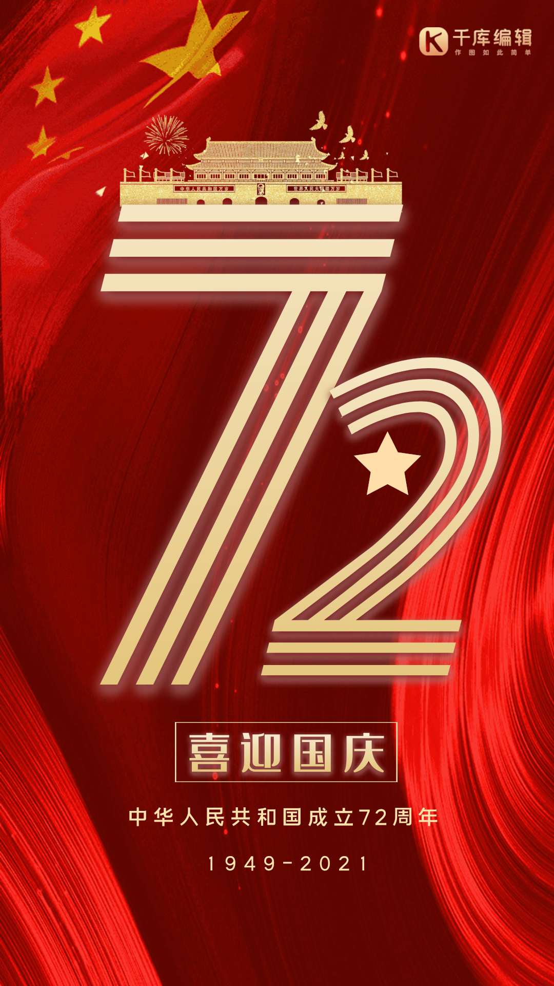 国庆节红色质感节日宣传动态海报