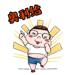 男孩奥利给蹦跳加油表情包动图