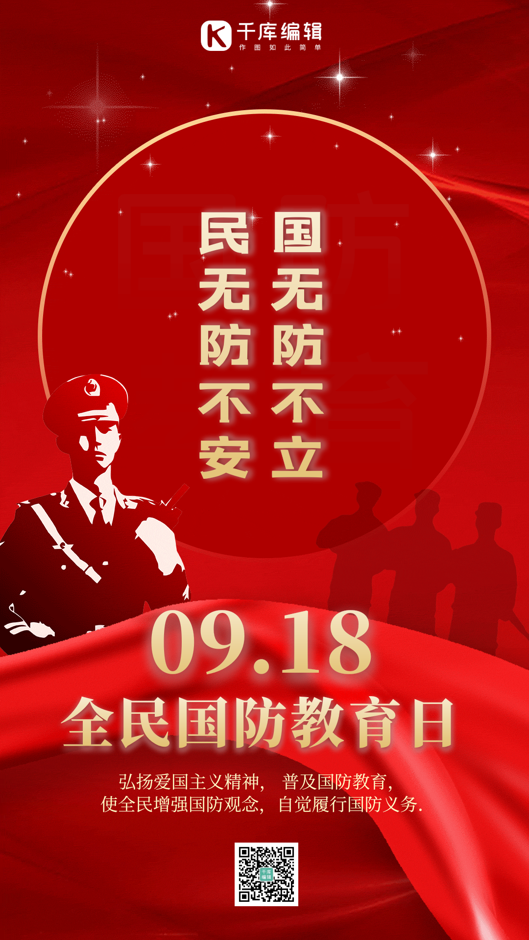 全民国防教育日红色党政风动态海报
