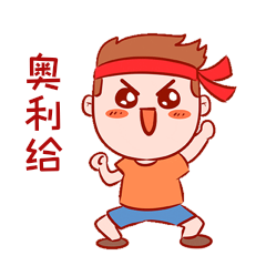 男孩加油奥利给表情包给力动图