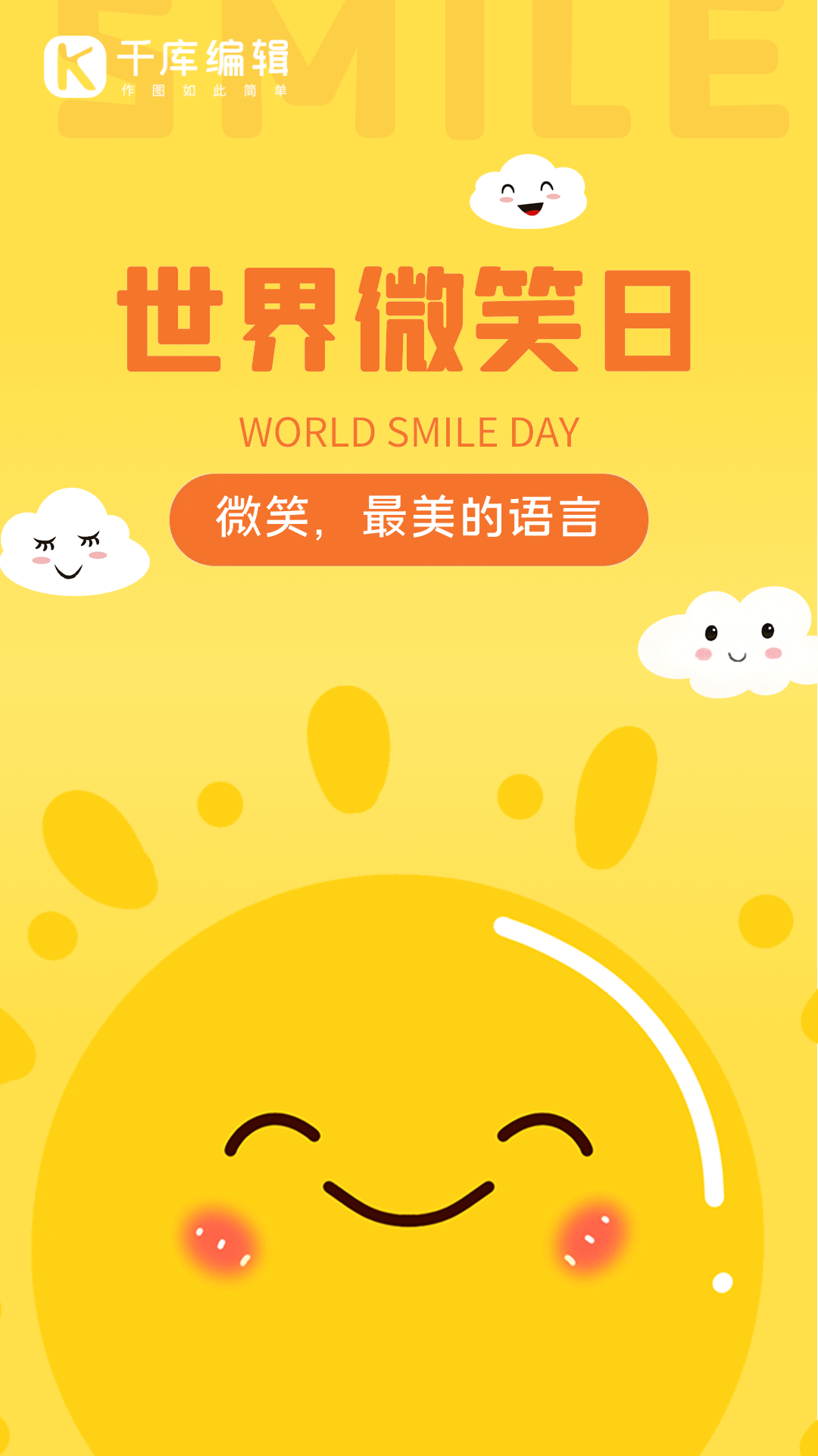 世界微笑日黄色太阳笑脸动图海报