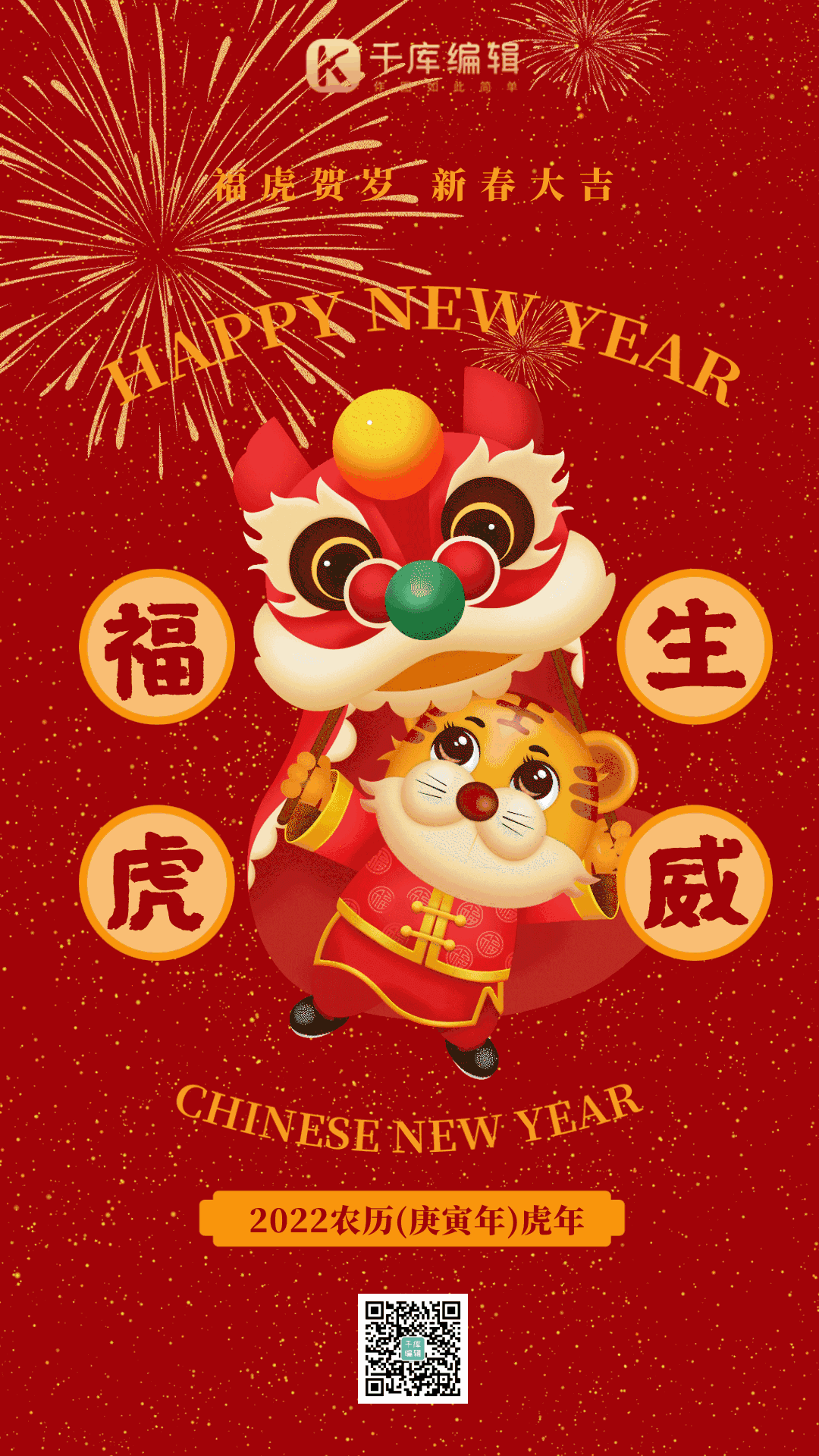 福虎贺岁虎年大吉红色中国风gif动态海报