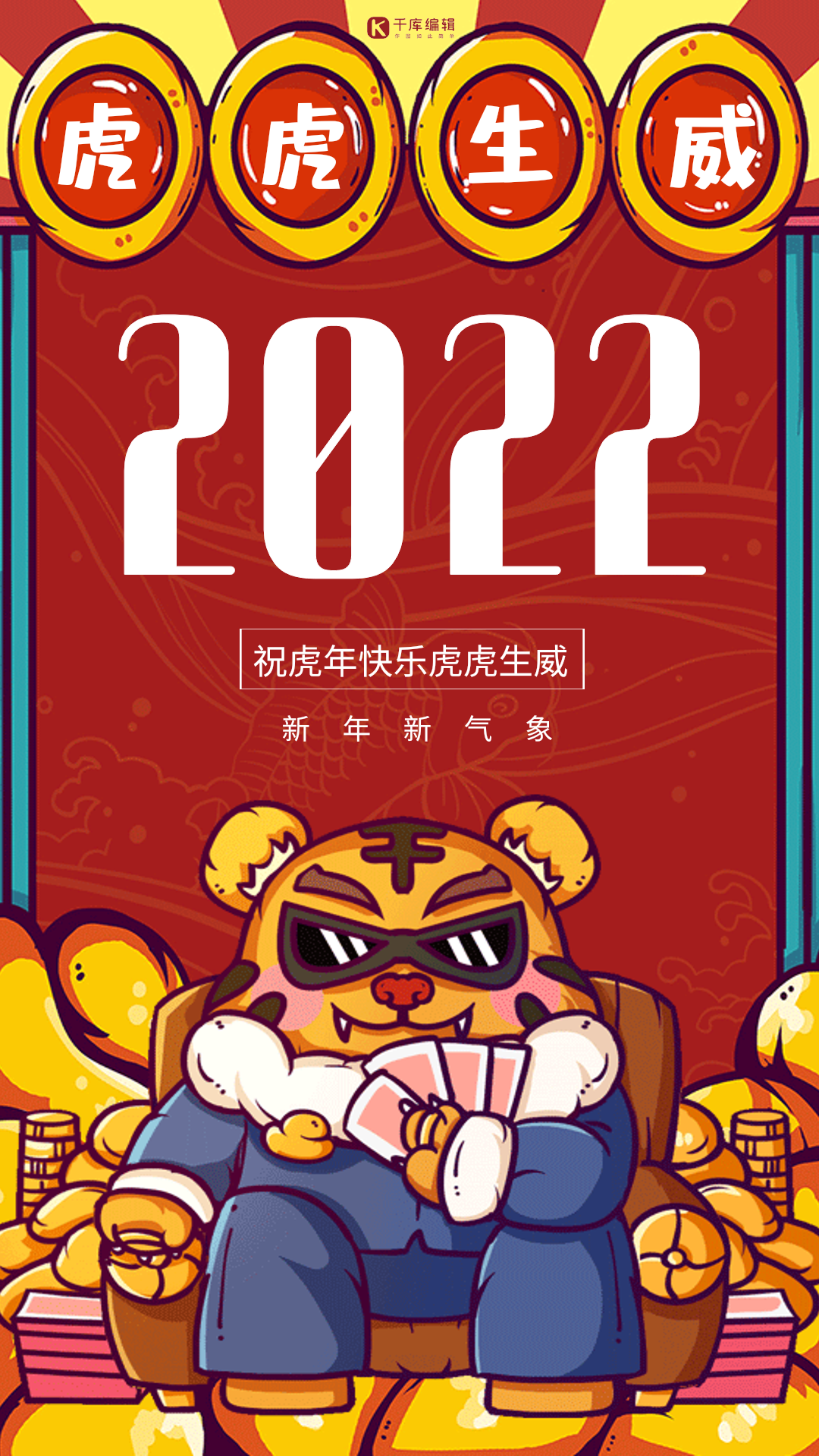 2022虎年国潮创意中国风动态海报