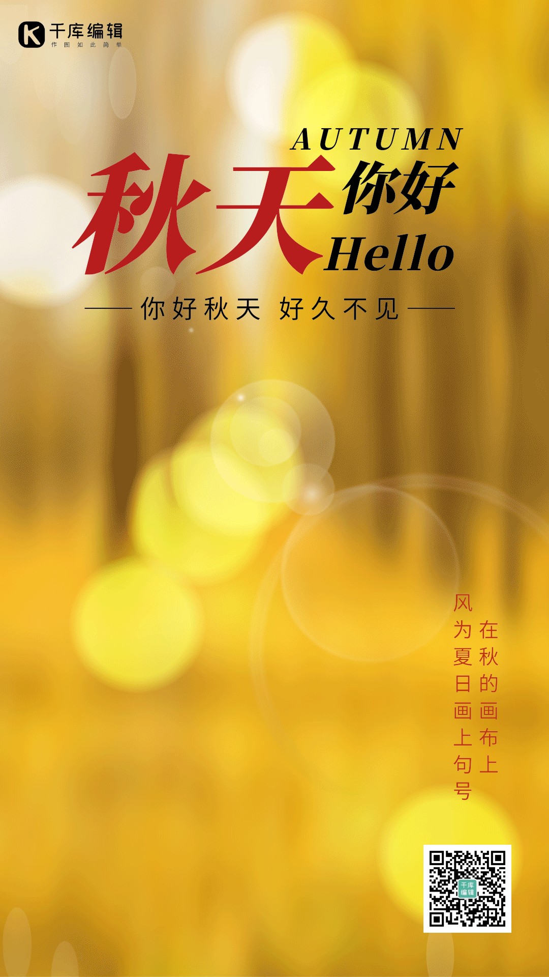 秋天你好唯美枫叶落叶金色竖版动态海报