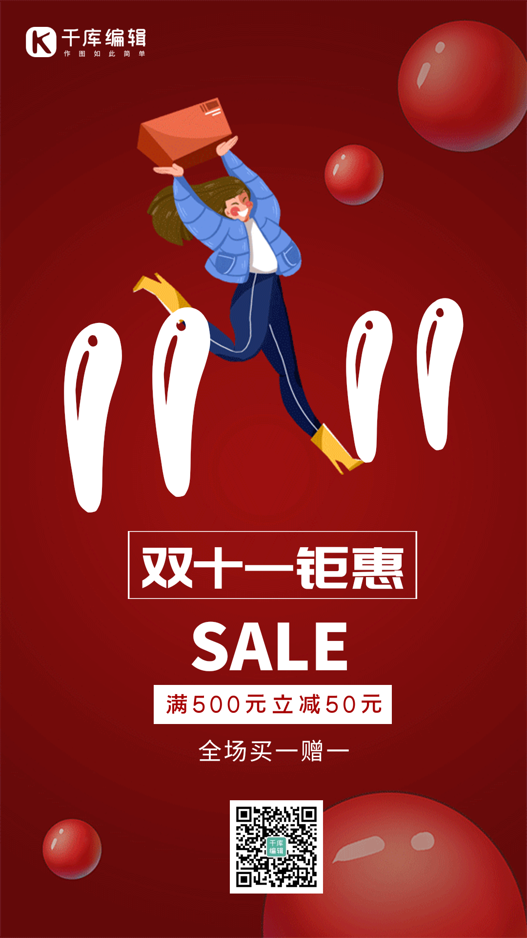 双十一红色创意简约促销电商动态海报